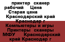 принтер (сканер) рабочий! › Цена ­ 3 000 › Старая цена ­ 4 000 - Краснодарский край, Краснодар г. Компьютеры и игры » Принтеры, сканеры, МФУ   . Краснодарский край,Краснодар г.